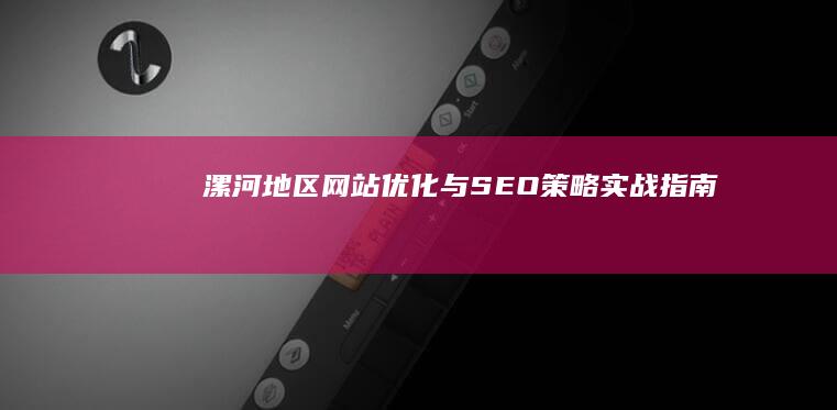 漯河地区网站优化与SEO策略实战指南